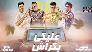 عليكي بكراش  حمو الطيخا  مودي امين دندنها