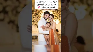 مبارک ہو سب کو بیٹا ہوا ہے مشورہ دیں کیا نام رکھوں کمنٹس میں بتائیے Aimankhan Aimanminal 