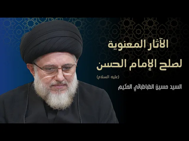 ⁣الآثار المعنوية لصلح الإمام الحسن (عليه السلام)