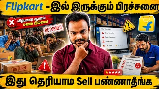 புதிய Flipkart Sellers சந்திக்கும் பிரச்சனைகள்!⚠️ Flipkart Seller Issues in Tamil🛑