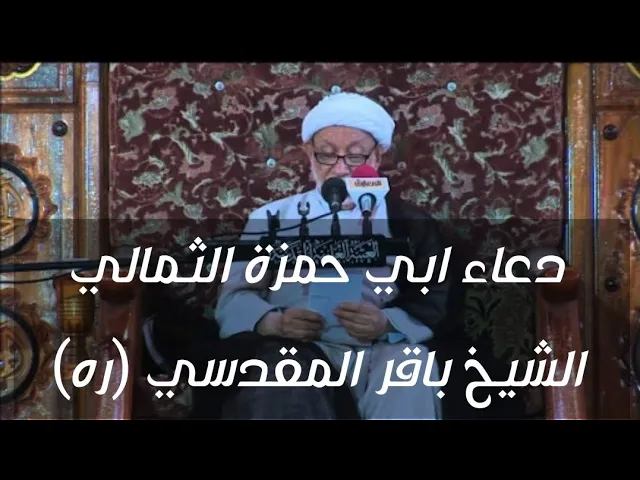 ⁣دعاء ابي حمزة الثمالي | الشيخ باقر المقدسي (ره)