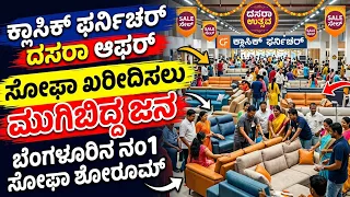 ಕ್ಲಾಸಿಕ್ ಫರ್ನಿಚರ್ ದಸರಾ ಆಫರ್ ಸೋಫಾ ಖರೀದಿಸಲು ಮುಗಿಬಿದ್ದ ಜನ, ಬೆಂಗಳೂರಿನ ನಂ1 ಸೋಫಾ ಶೋ ರೂಮ್ 