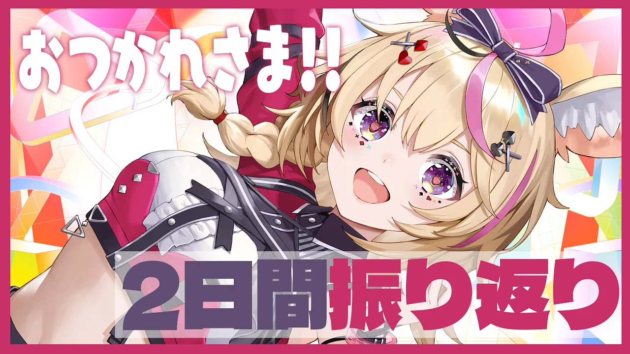 【振り返り】2日間お疲れ様でした会?FOOOOOOO~~~~?? #hololivefesEXPO25 【尾丸ポルカ/ホロライブ】