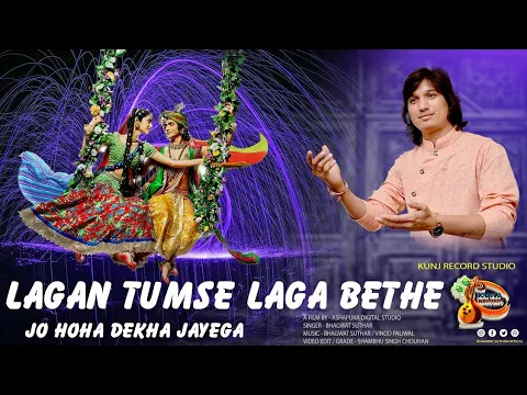 Download MP3 Lagan Tumse Laga Baithe Jo Hoga Dekha Jayega || OFFICIAL FULL VIDEO || Singer Bhagwat Suthar