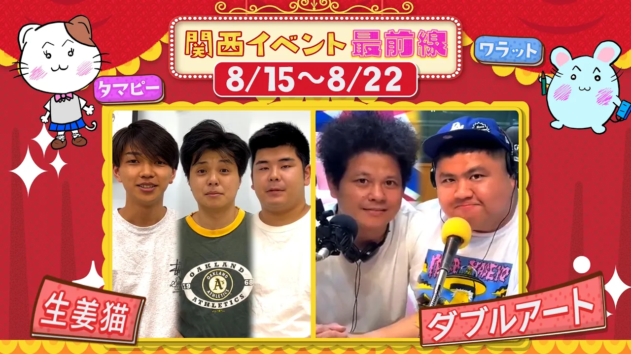 関西イベント最前線 #205