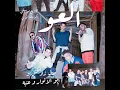 El 3aw - العو