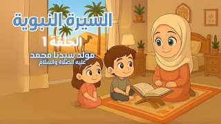 السيرة النبوية للأطفال   الحلقة     مولد سيدنا محمد عليه الصلاة والسلام دندنها