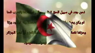 نشيد الوطني قسما المقطع الثاني2 مكرر للحفظ لتلاميذ السنة الثانية ابتدائي 