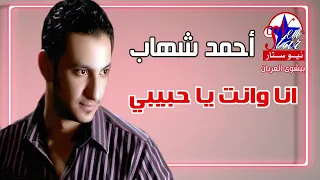 احمد شهاب  انا وانت يا حبيبي دندنها