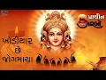 Download Lagu Khodiyaar Che Jogmaya || પ્રાચિન ગરબો || Traditional Hit Navratri Garba Song