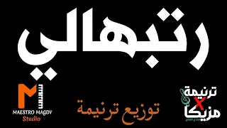 توزيع موسيقي رتبهالي  يوستينا سمير دندنها