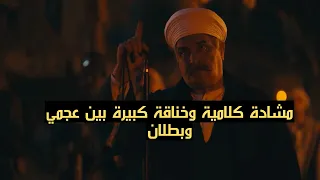الجزيرة ولعت   مشادة كلامية وخناقة كبيرة بين عجمي وبطلان بعد ما البلد اتقسمت  جزيرة غمام دندنها
