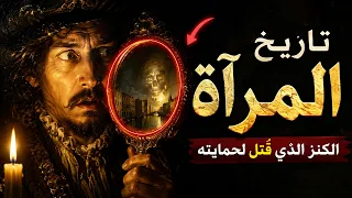 قصة المرآة — من الاكتشاف إلى الثورة