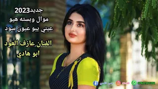 جديد     الفنان عازف العود ابو هادي موال وبسته هيو عيني يبو عيون سود             دندنها