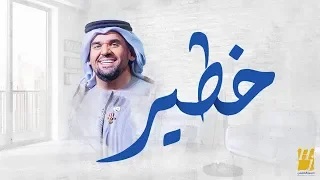 حسين الجسمي خطير حصريا 2019 