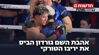 ניצחון היסטורי: אהבת השם גורדון הביס את יריבו הטורקי