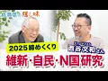 Lagu 2025 西谷×佐高の年忘れ！維新自民N国研究【佐高信の隠し味】20251209
