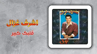 اشرف غزال   قلبك كبير                               دندنها