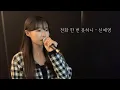 Download Lagu 전화 한 번 못하니 - 신예영 (cover by 유이설)#K-PopBallad#kpopバラード