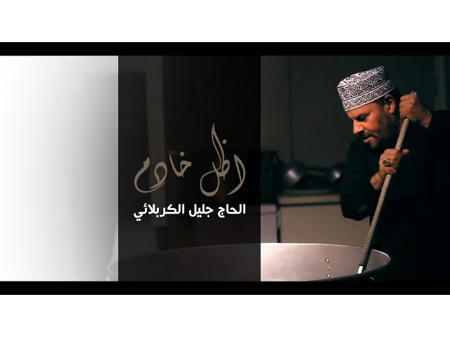 ⁣اظل خادم | الحاج جليل الكربلائي | محرم 1437 - Video Clip