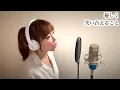 【女性が歌う】まちがいさがし／菅田将暉【パーフェクトワールド】ドラマ主題歌-cover（歌詞付き ~short.ver~）【米津玄師提供楽曲】歌ってみた