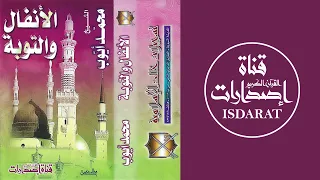 سورتا الأنفال والتوبة مع الدعاء 1418 1419 الشيخ محمد أيوب رحمه الله 