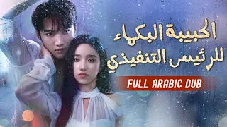 الرئيس التنفيذي يجبر الفتاة البكماء على توقيع عقد حب لمعاقبتها لكنه يقع في حبها بجنون  الرئيس التنفيذي يجبر الفتاة البكماء على توقيع عقد حب لمعاقبتها لكنه يقع في حبها بجنون