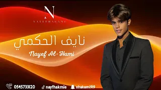 نايف الحكمي   اسقوني من ماي زمزم         اكسبلور  حصريا  دندنها