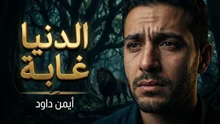   الدنيا دي غابة وإحنا ناس غلابة   أغنية شعبي مصري جديدة       أغاني حزينة  موال  موسيقى شعبية دندنها