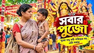 সবার ą¦Ŗą§ą¦ą§ą„¤ Sobar pujoą„¤ Bengali short filmą„¤ @swapnopuron02