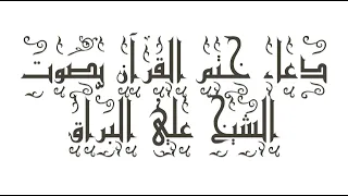              دعاء ختم القرآن بصوت الشيخ علي البر اق  مكتوب  دندنها