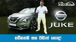 Nissan Juke, newer and better! - Vehicle Reviews with Riyasewana (English Subtitles)