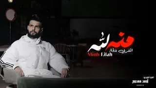 منه لله                                              دندنها
