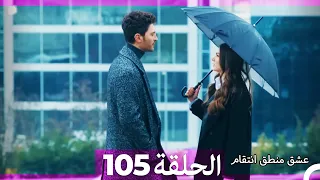 105 عشق منطق انتقام Eishq Mantiq Antiqam Arabic Dubbed 