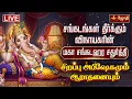 Download Lagu 🔴LIVE : Maha Sankatahara Chaturthi | சங்கடங்கள் தீர்க்கும் சங்கடஹர சதுர்த்தி |  Abishegam | Jothitv