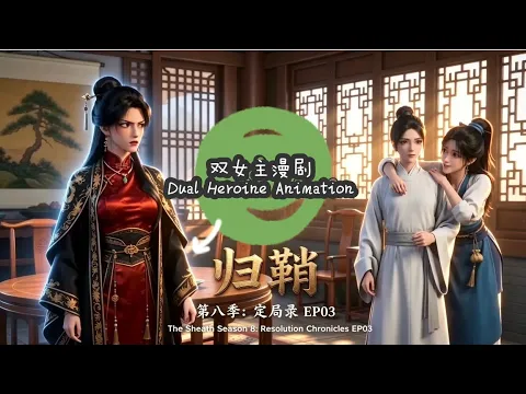 귀초 시즌 8: 정국록 3화