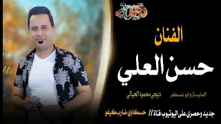 الفنان حسن العلي جوبي 2026 