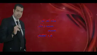 خالد العراقي  حبيب وغالي دندنها