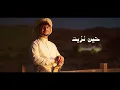 عزالدين الداوي و عدي السفياني - مشكلتنا - ( حصري ) | 2026