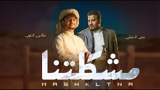 عزالدين الداوي و عدي السفياني   مشكلتنا     حصري          دندنها