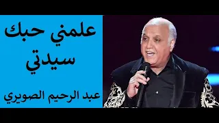 عبد الرحيم الصويري   علمني حبك سيدتي دندنها