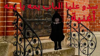 سدو علي الباب يمه يا يمه محمد الصقري أغنية مؤثرة جدا 