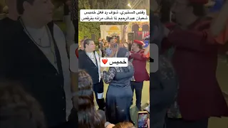 رقص هستيري شوف رد فعل خميس شعبان عبدالرحيم لما شاف مراته بترقص 