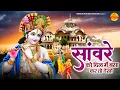 Download Lagu सांवरे को दिल में बसा कर तो देखो | Sanware Ko Dil me Basa Kar To Dekho | Shri Krishna Bhajan 2023