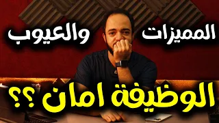 الوظيفة أمان  الحقيقة كاملة  مميزات وعيوب الوظيفة التقليدية     دندنها