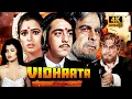Download Lagu Vidhaata (1982) 4K Timeless Classic Movie! 🎭 Dilip Kumar \u0026 Sanjay Dutt  🎥 A Subhash Ghai Masterpiece