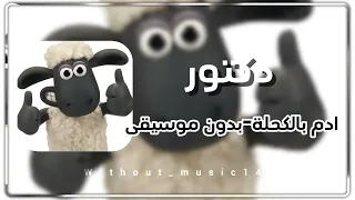 دكتور ادم بالكحلة ذا فويس كيدز     بدون موسيقى  دندنها