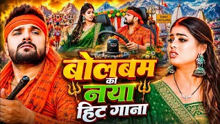सावन का सुपरहिट सांग 2026 | Khesari Lal Yadav, Khushi Kakkar | Bhojpuri Bolbam Song 2026