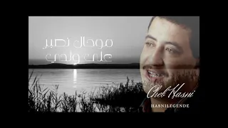 Cheb Hasni Mohal Nesber 3la Weldi موحال نصبر على ولدي 