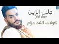 جلال الزين Jalal Alzain - كولات اشد حزام + يا سمره + المعزوفة || حفلات و اغاني عراقية 2018